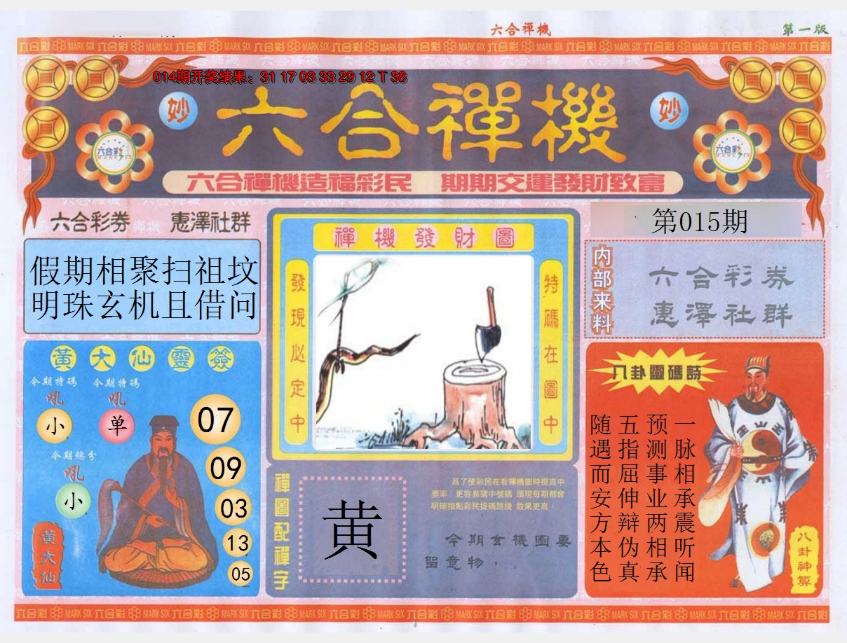 2025015期六合禅机A