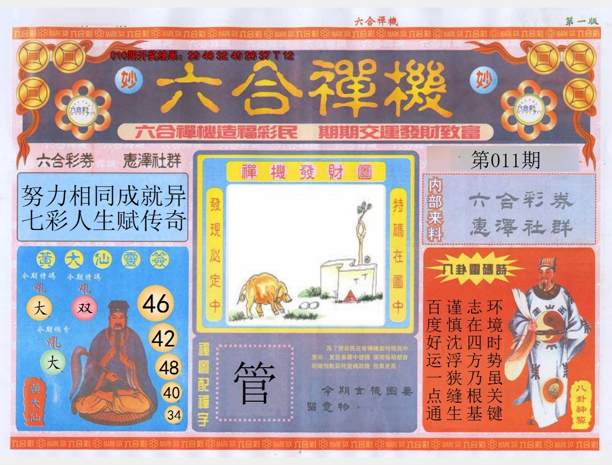 2025011期六合禅机A