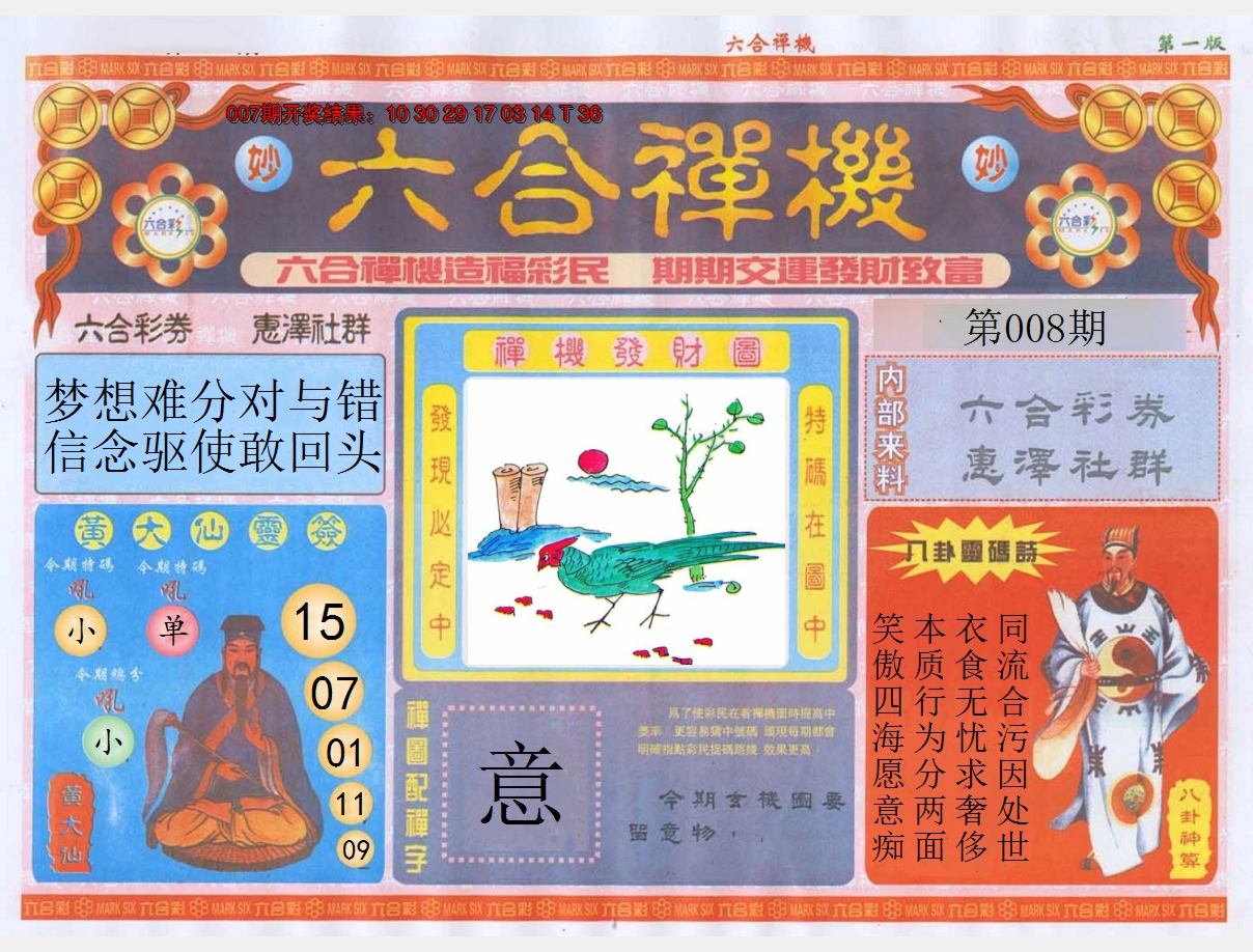 2025008期六合禅机A