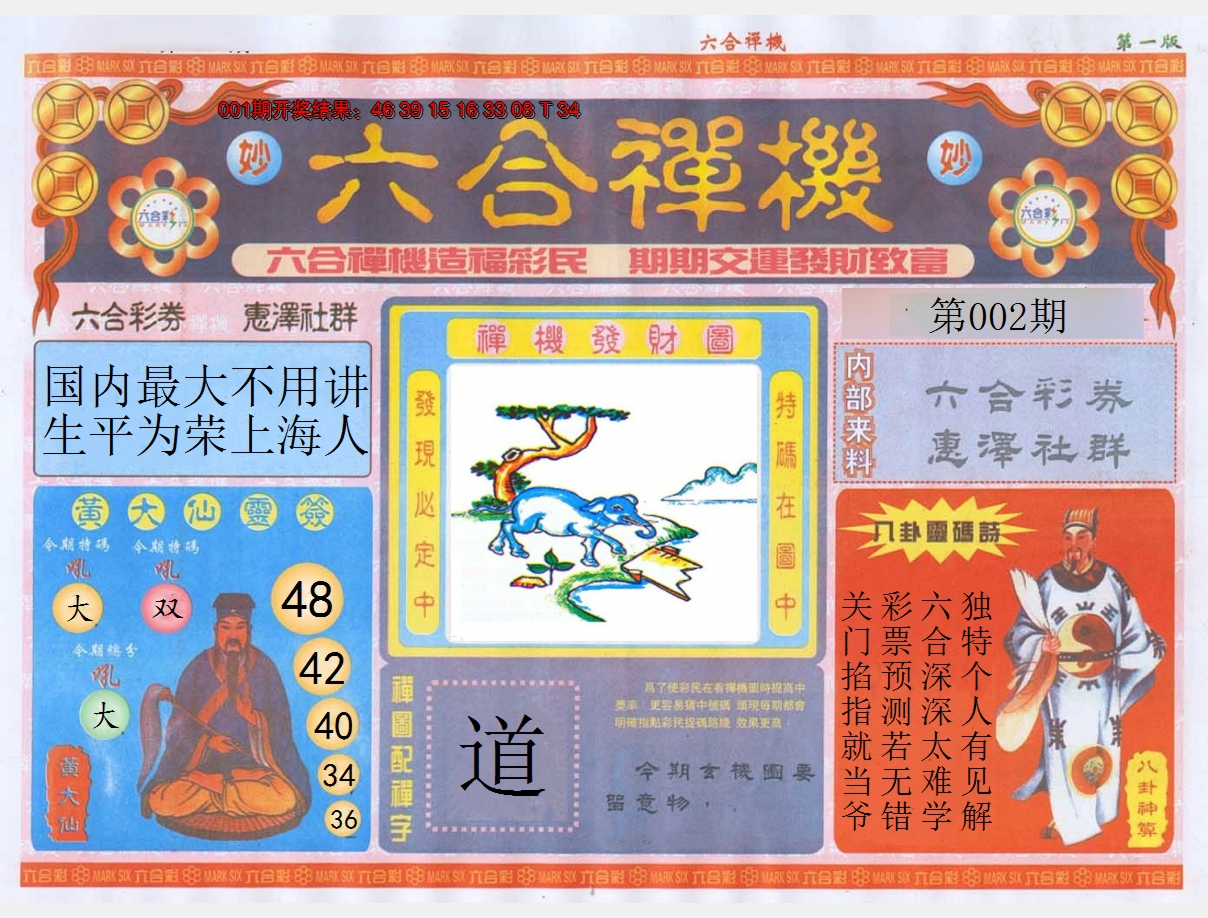 2025002期六合禅机A