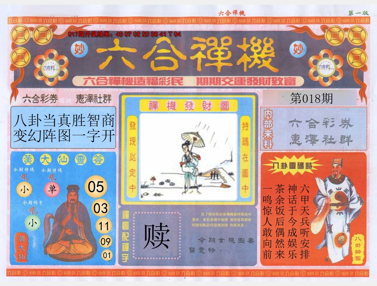 2025018期六合禅机A