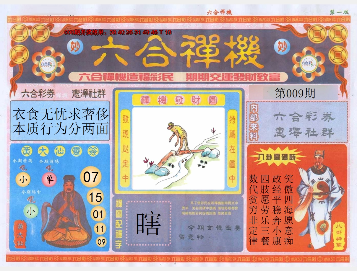 2025009期六合禅机A