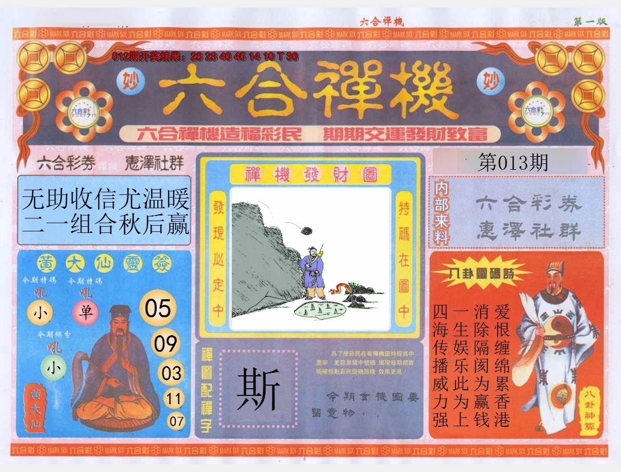 2025013期六合禅机A