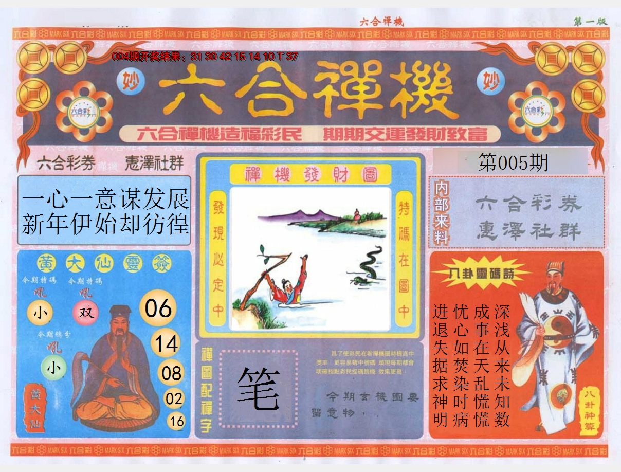 2025005期六合禅机A