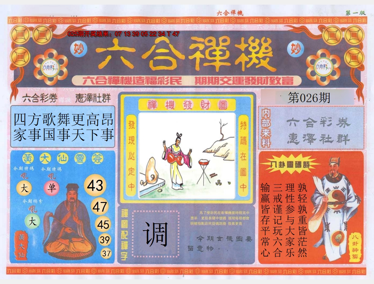 2025026期六合禅机A