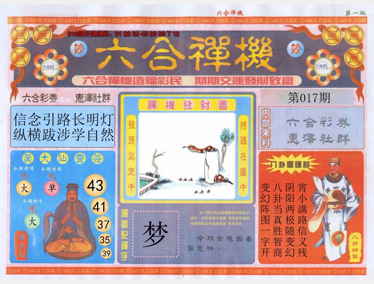 2025017期六合禅机A