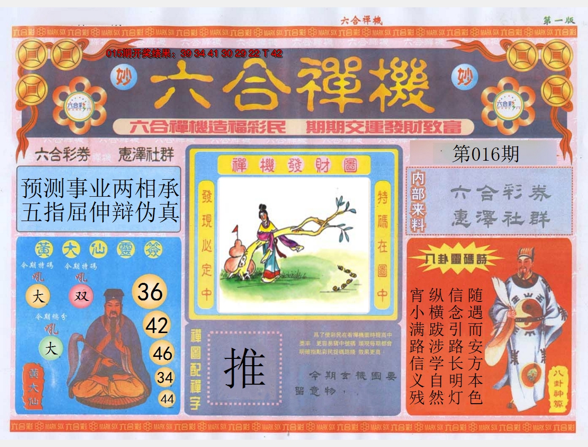 2025016期六合禅机A