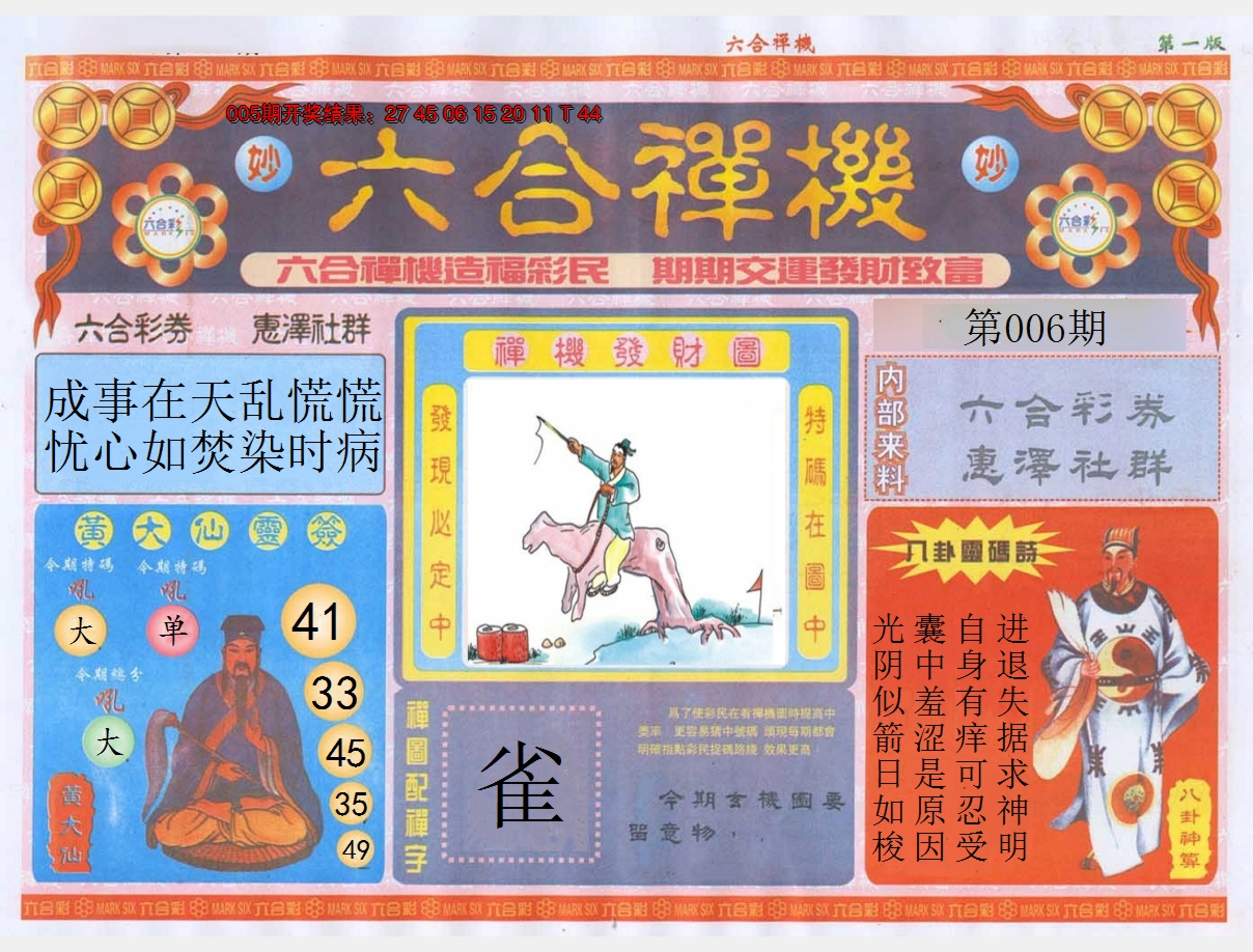 2025006期六合禅机A