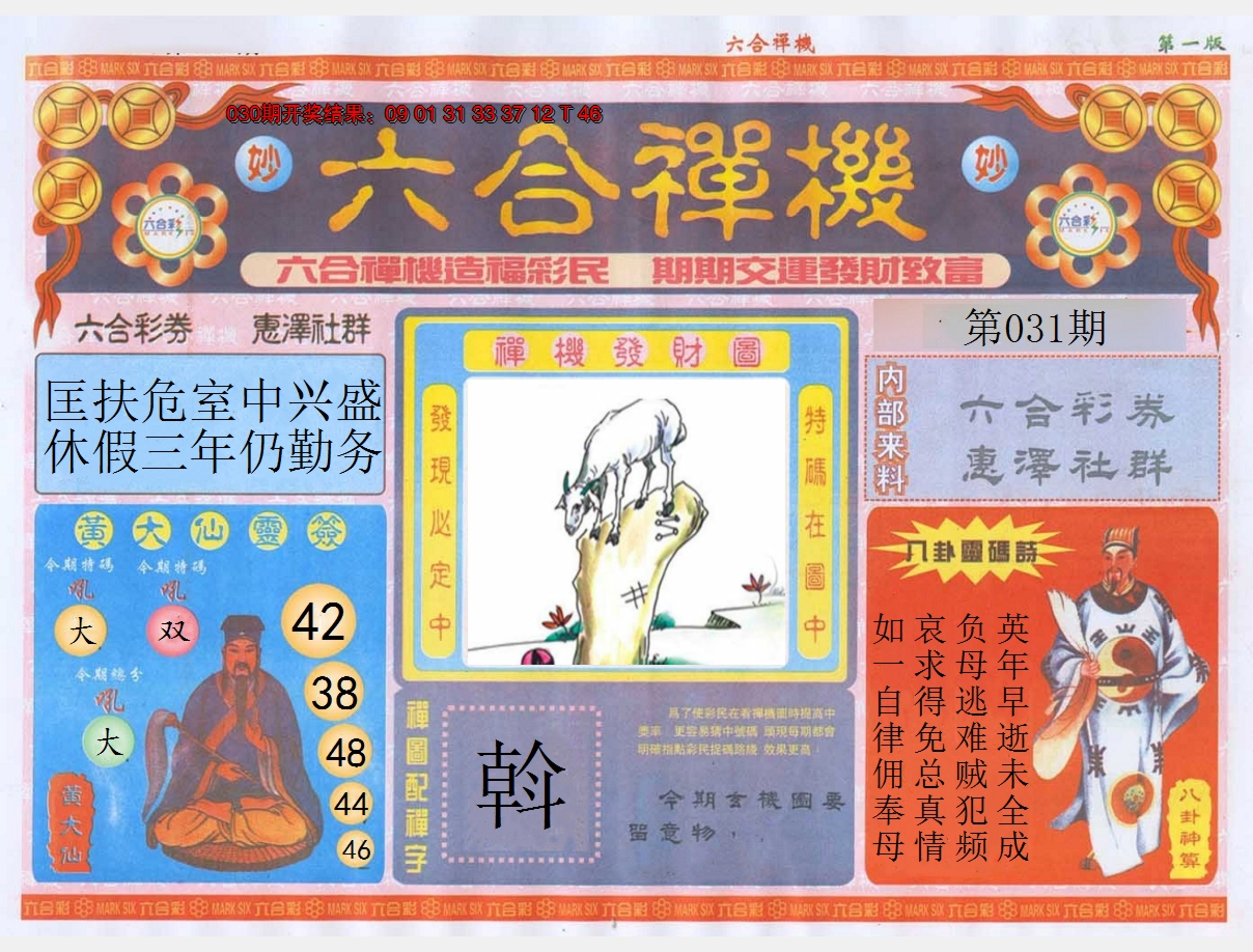2025031期六合禅机A