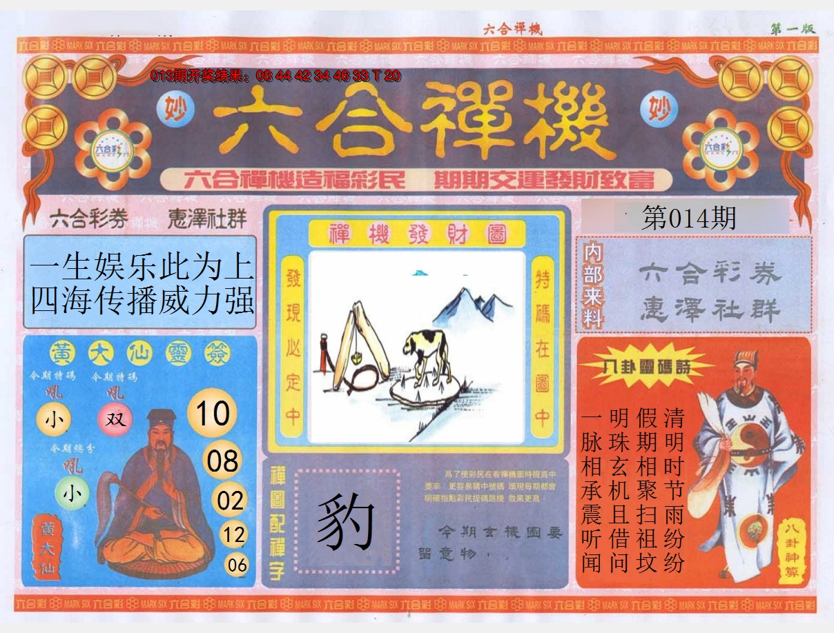 2025014期六合禅机A