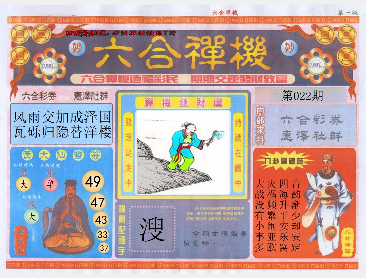 2025022期六合禅机A