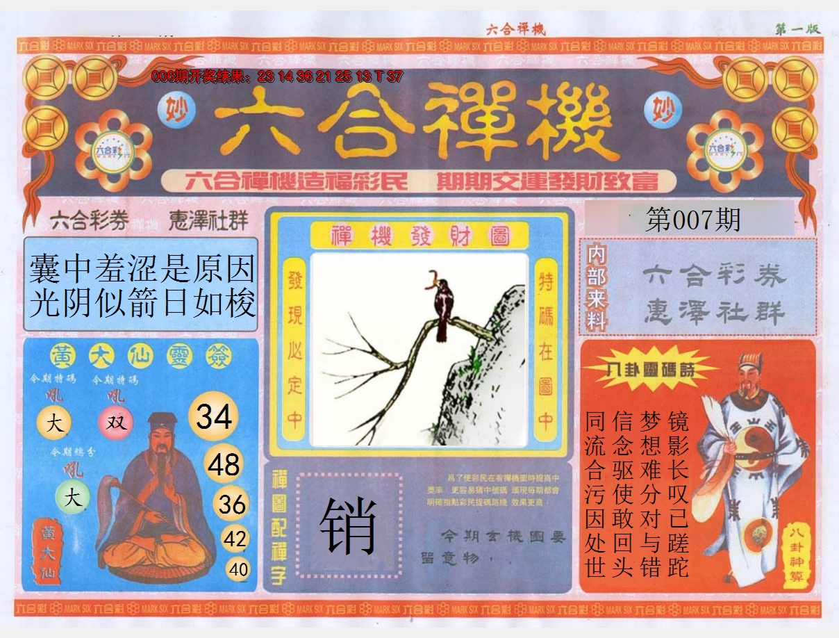 2025007期六合禅机A