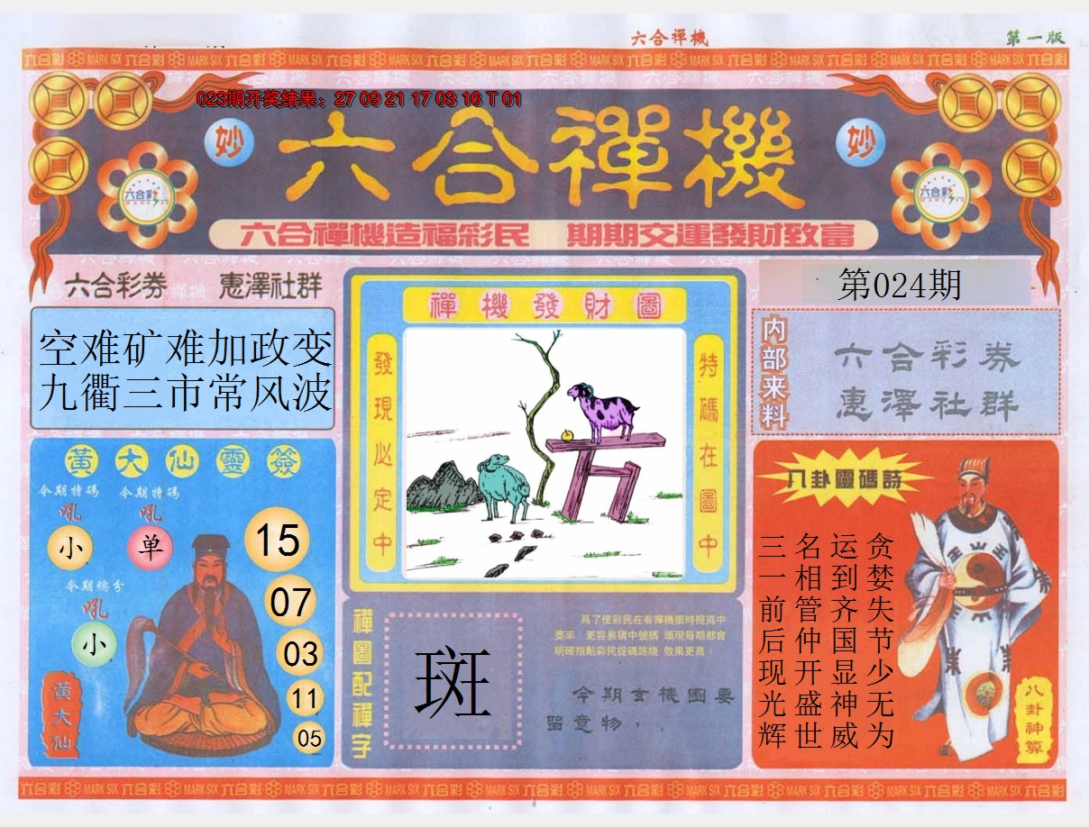 2025024期六合禅机A