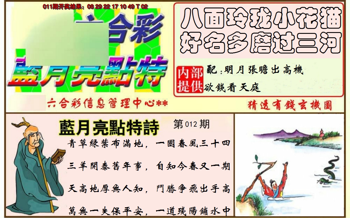 2025012期蓝月亮点特码
