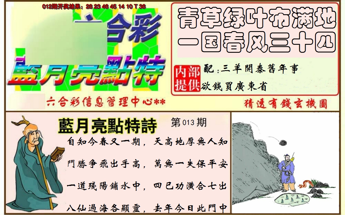 2025013期蓝月亮点特码