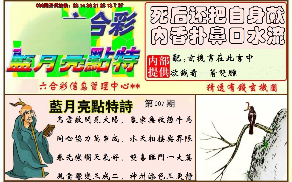 2025007期蓝月亮点特码