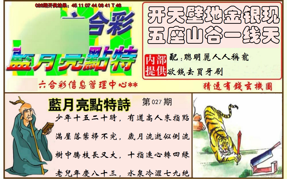 2025027期蓝月亮点特码