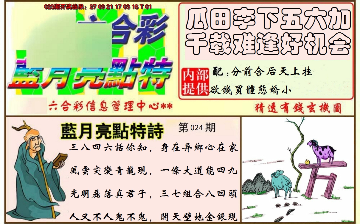 2025024期蓝月亮点特码