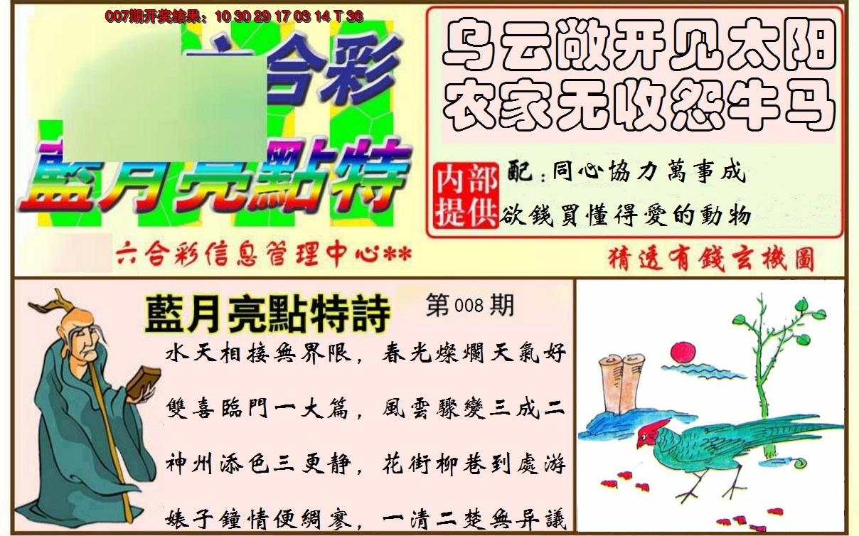 2025008期蓝月亮点特码