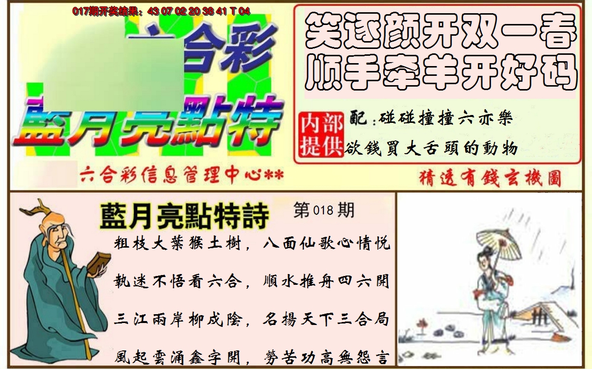 2025018期蓝月亮点特码