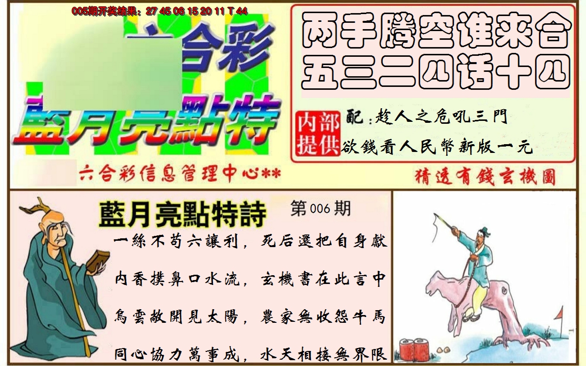 2025006期蓝月亮点特码