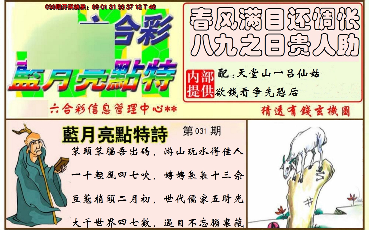 2025031期蓝月亮点特码