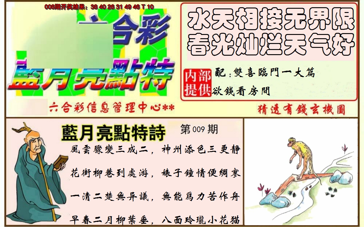 2025009期蓝月亮点特码