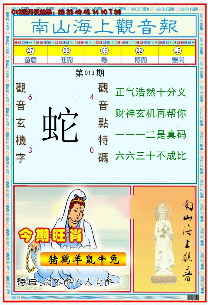 2025013期南海观音彩报