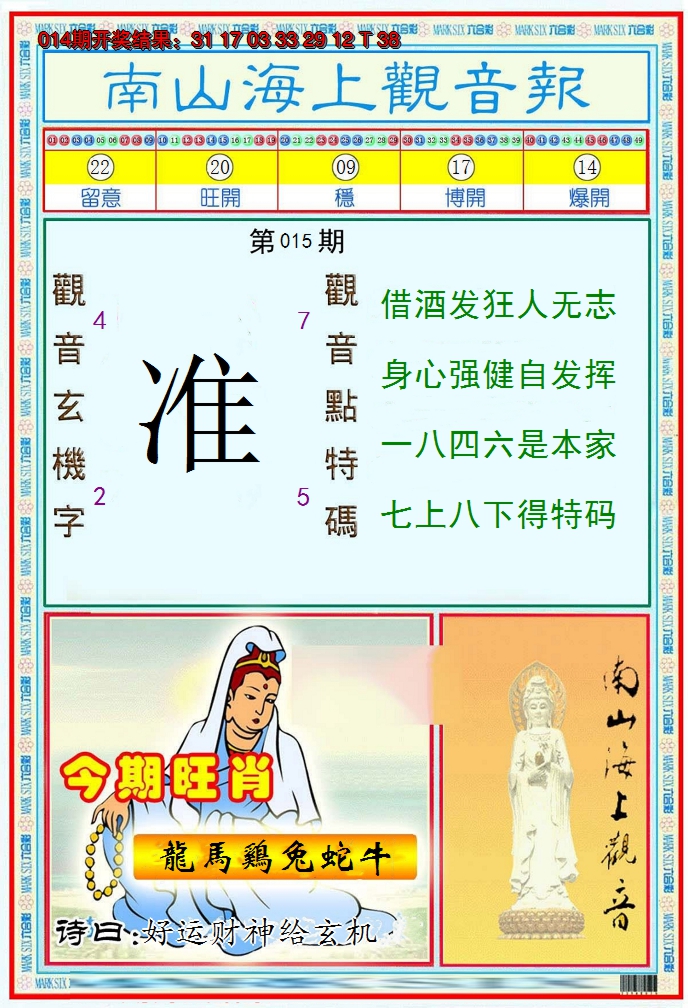 2025015期南海观音彩报
