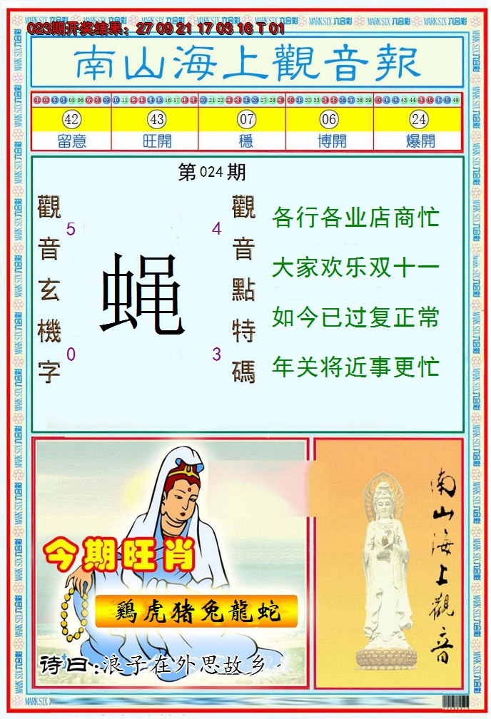 2025024期南海观音彩报