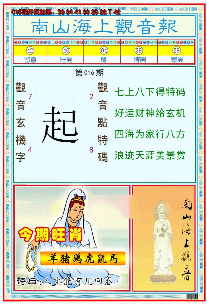 2025016期南海观音彩报