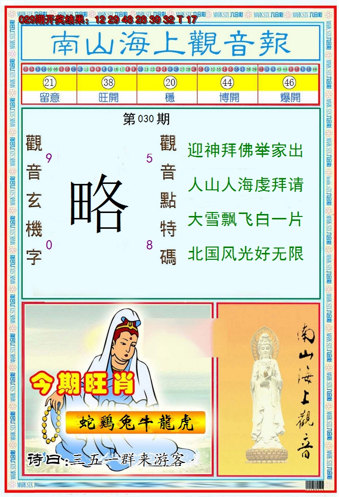 2025030期南海观音彩报