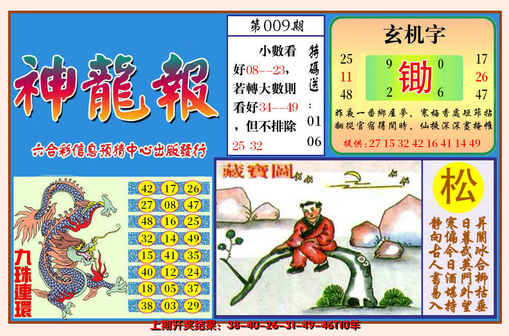 2025009期神龙报