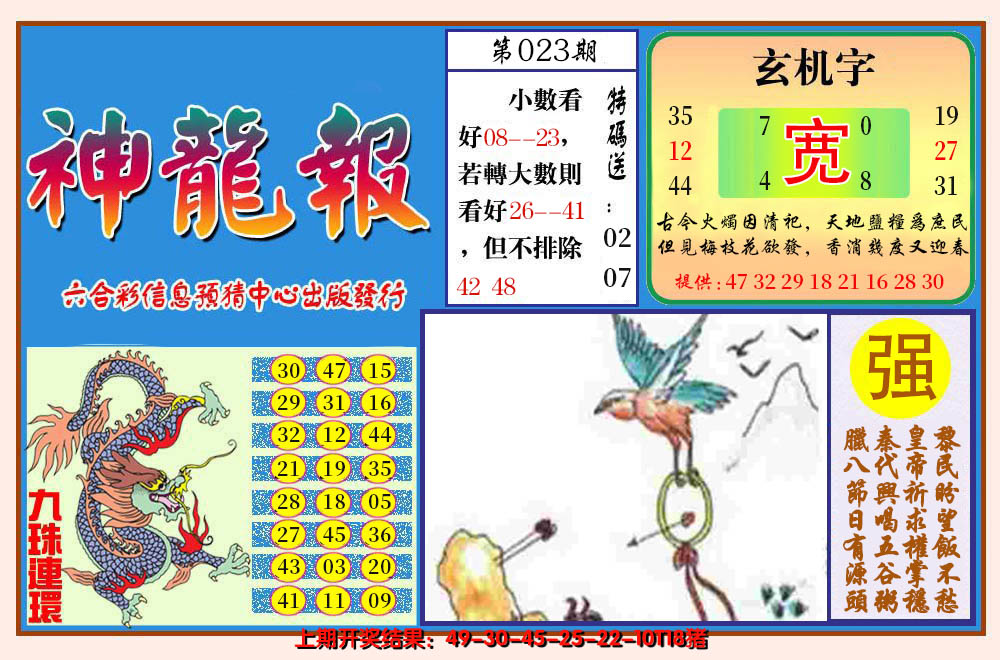 2025023期神龙报