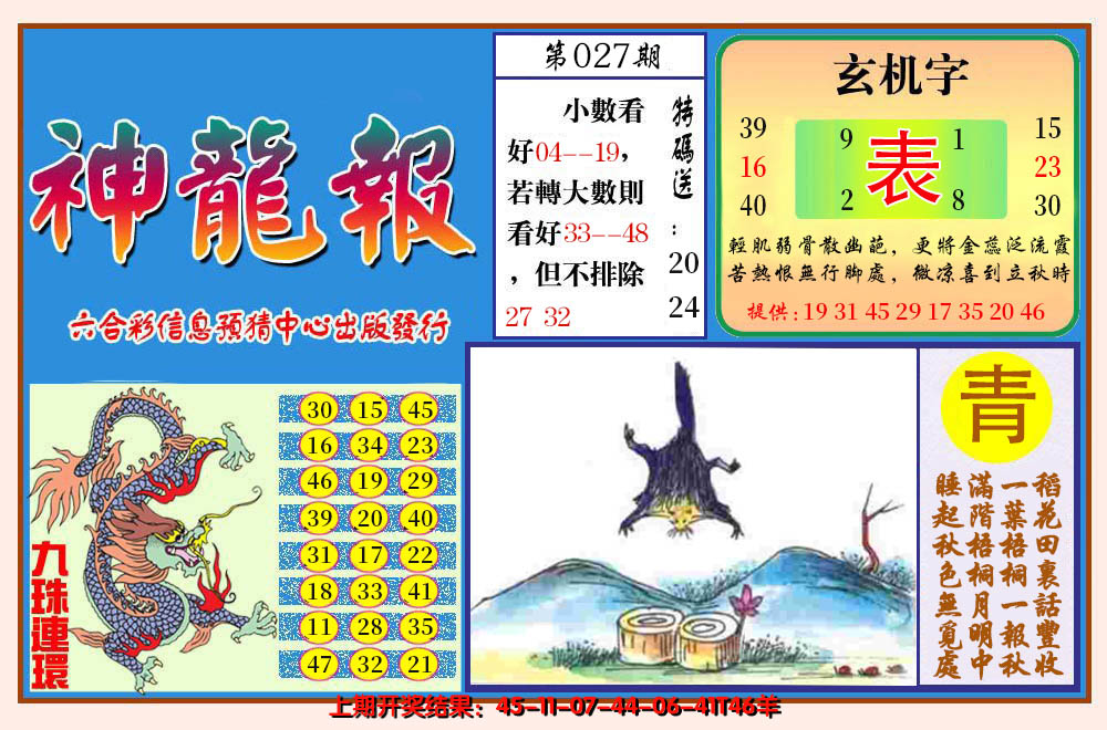 2025027期神龙报