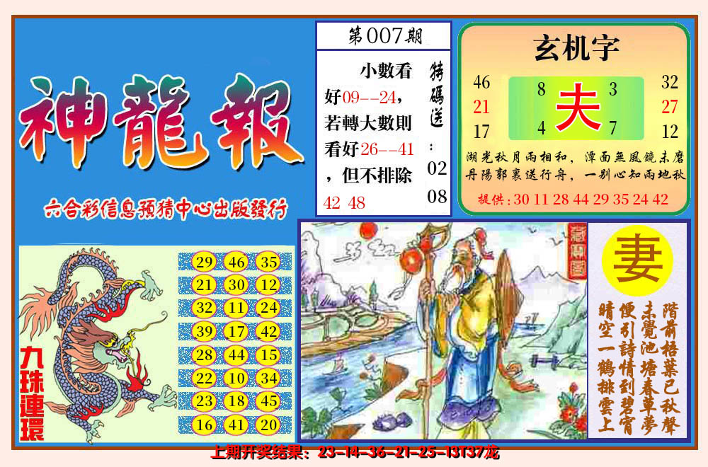 2025007期神龙报