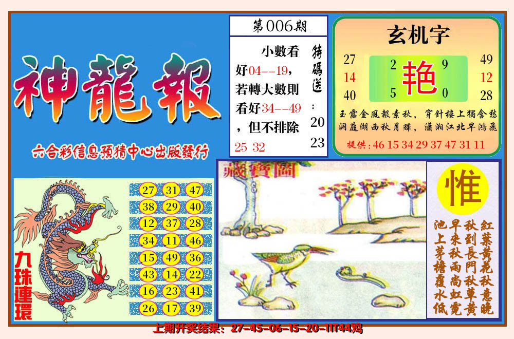 2025006期神龙报