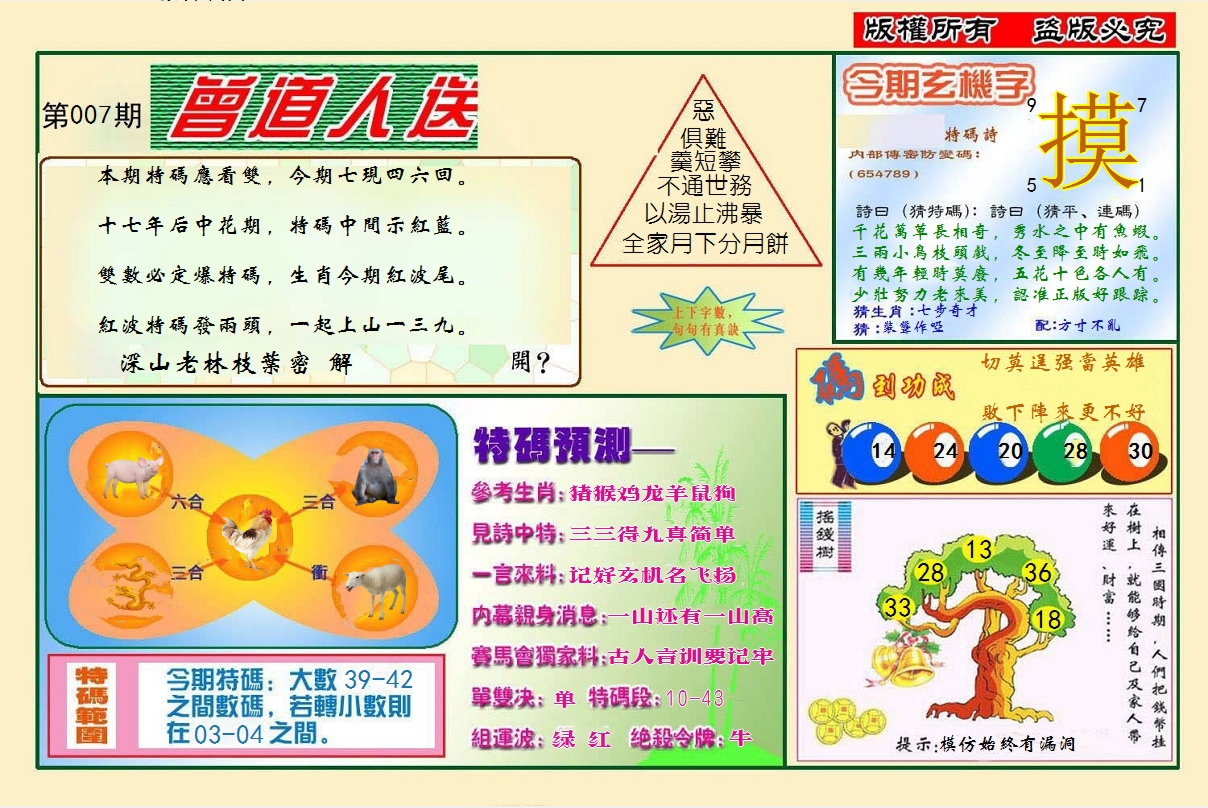 2025007期曾道人送特码