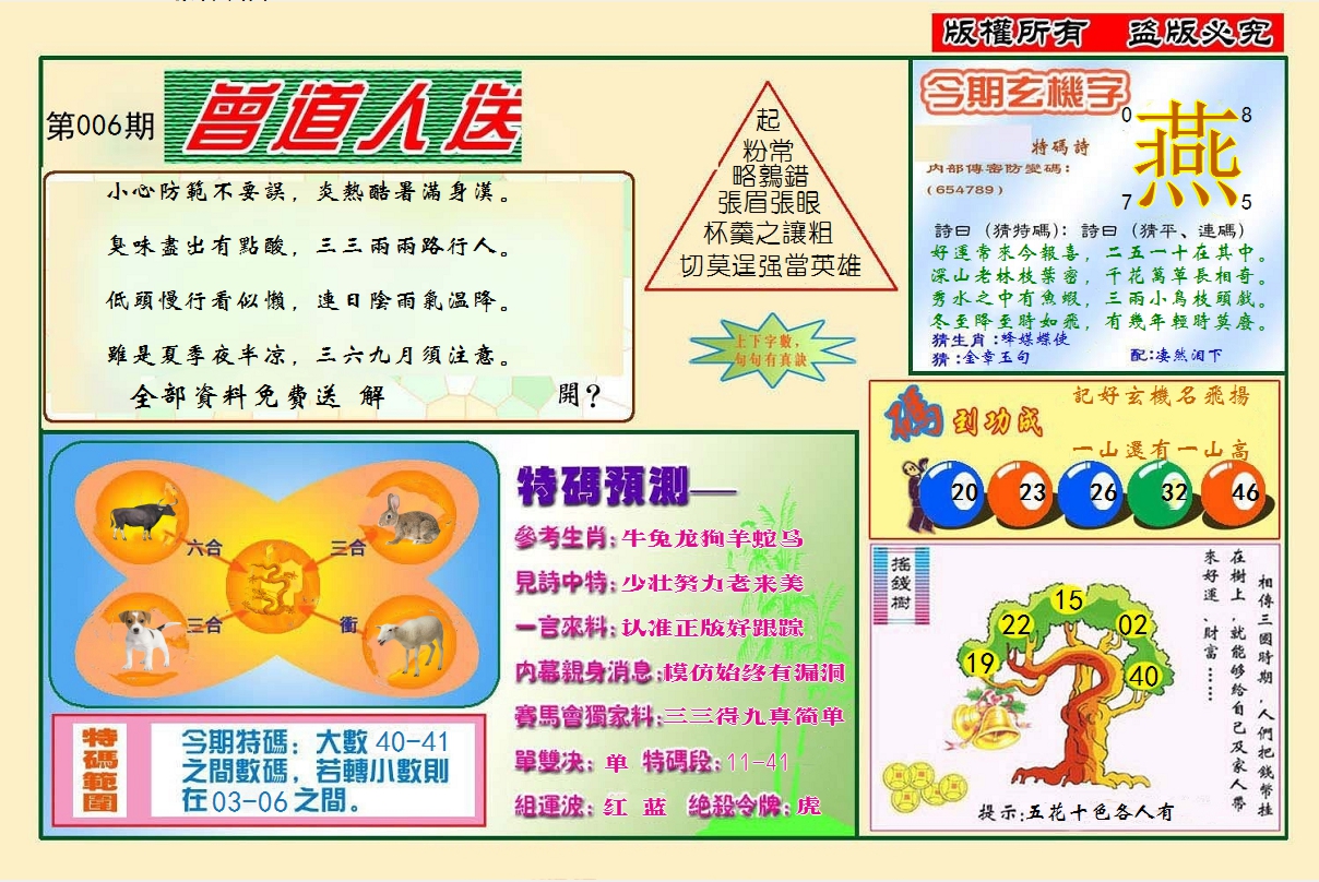 2025006期曾道人送特码