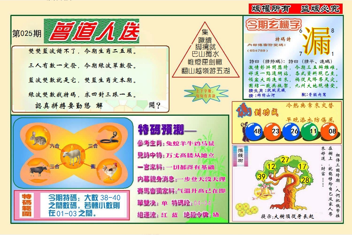 2025025期曾道人送特码