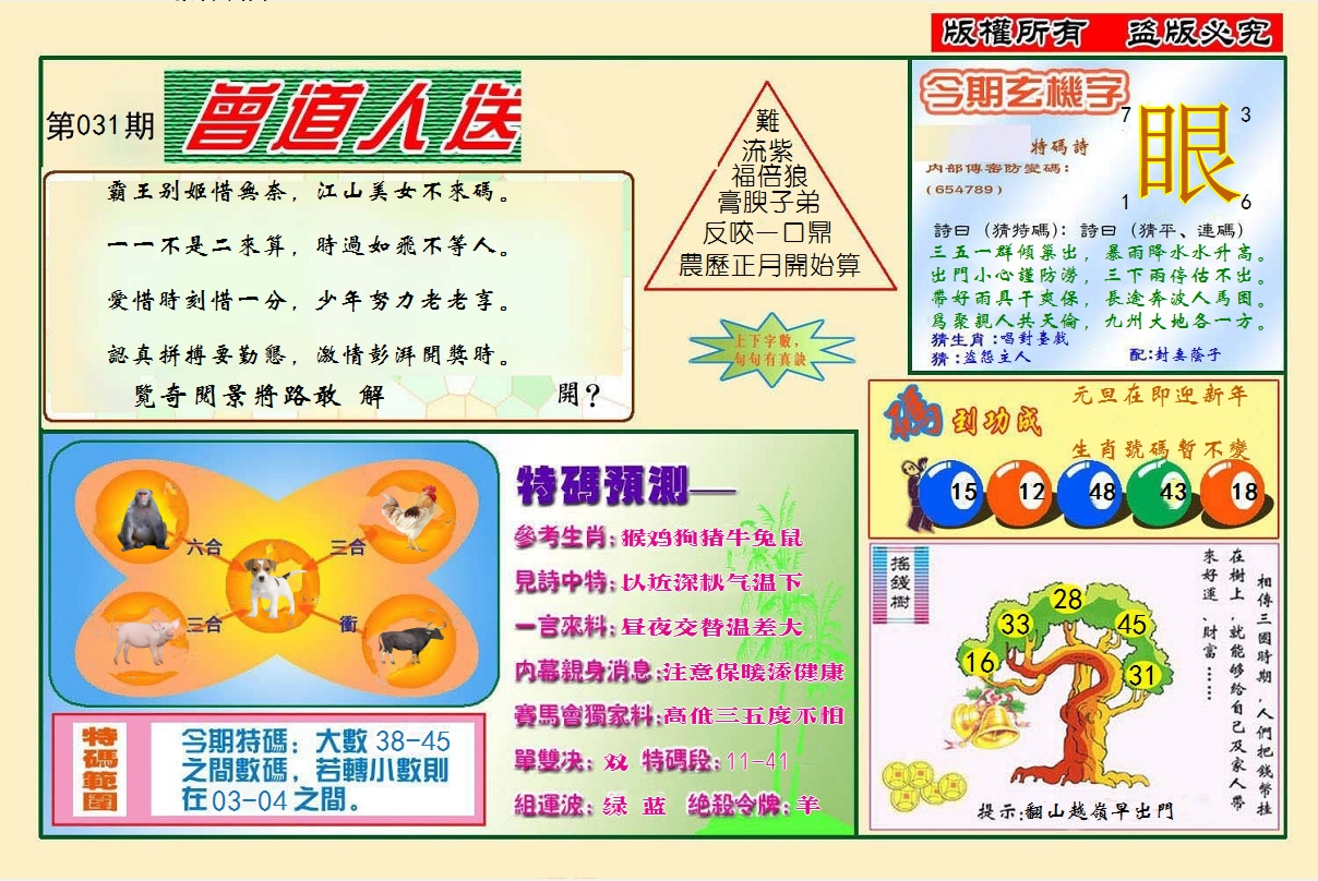 2025031期曾道人送特码