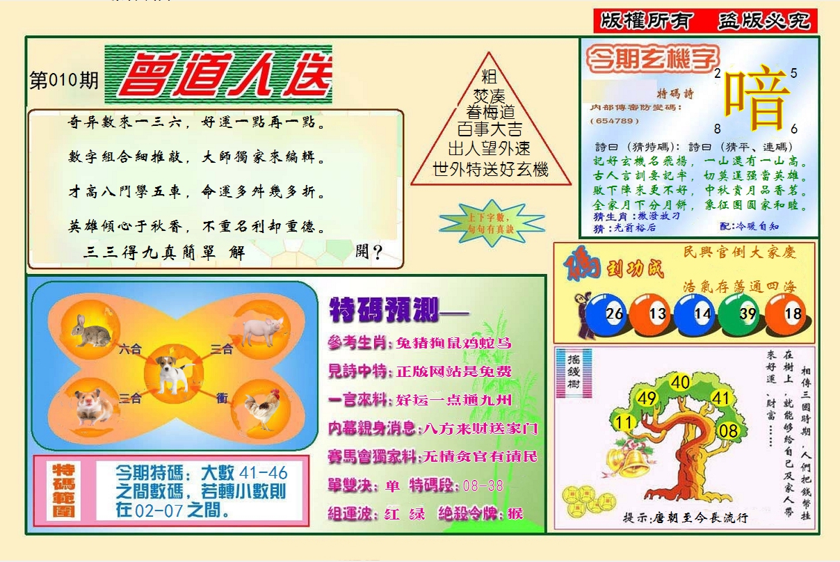 2025010期曾道人送特码