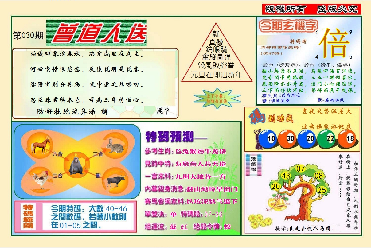 2025030期曾道人送特码