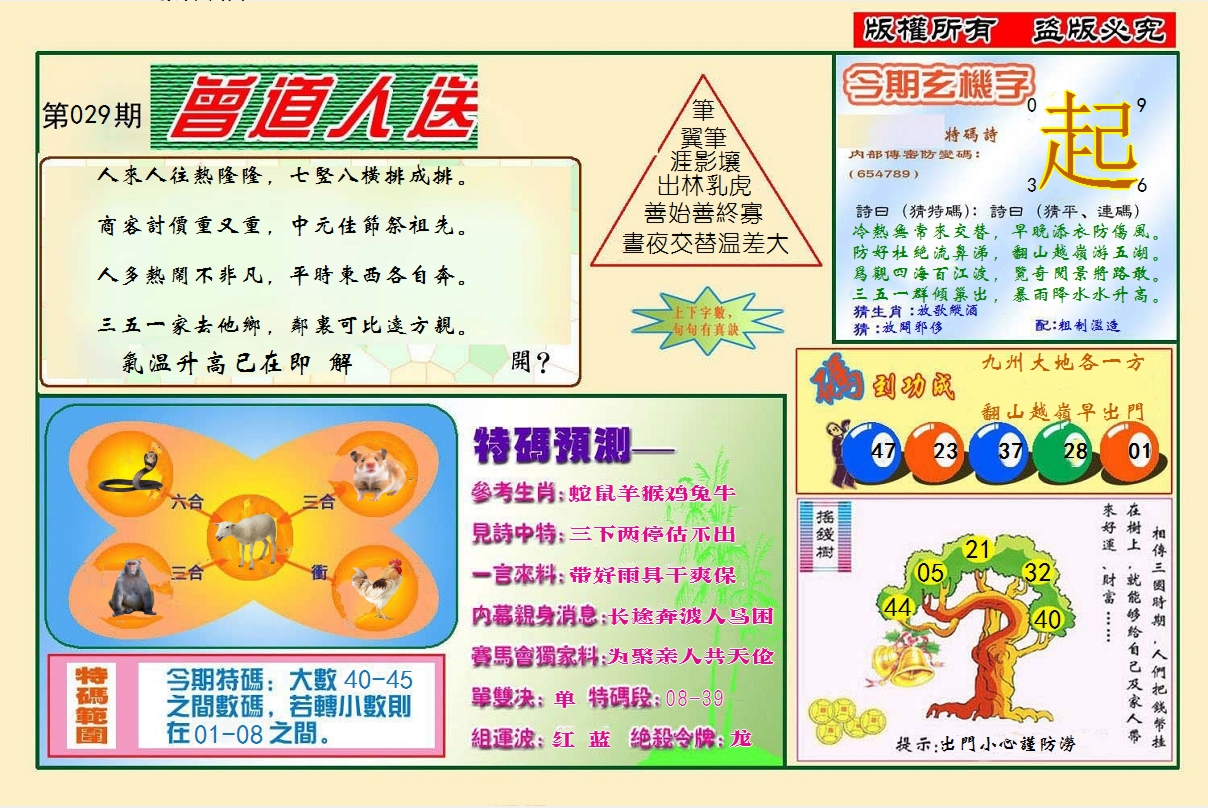2025029期曾道人送特码