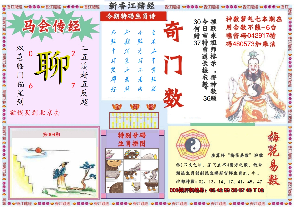 2025004期新香江赌经B