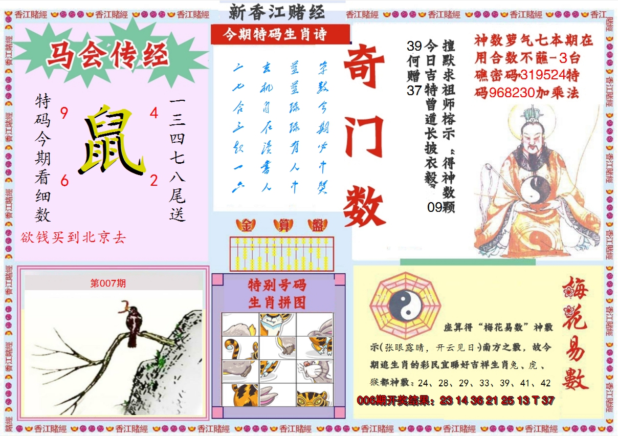 2025007期新香江赌经B