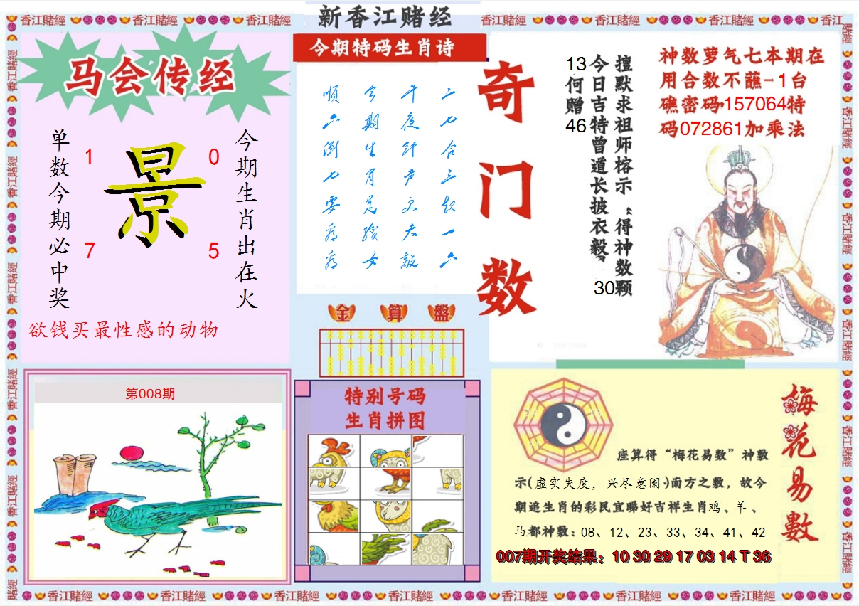 2025008期新香江赌经B