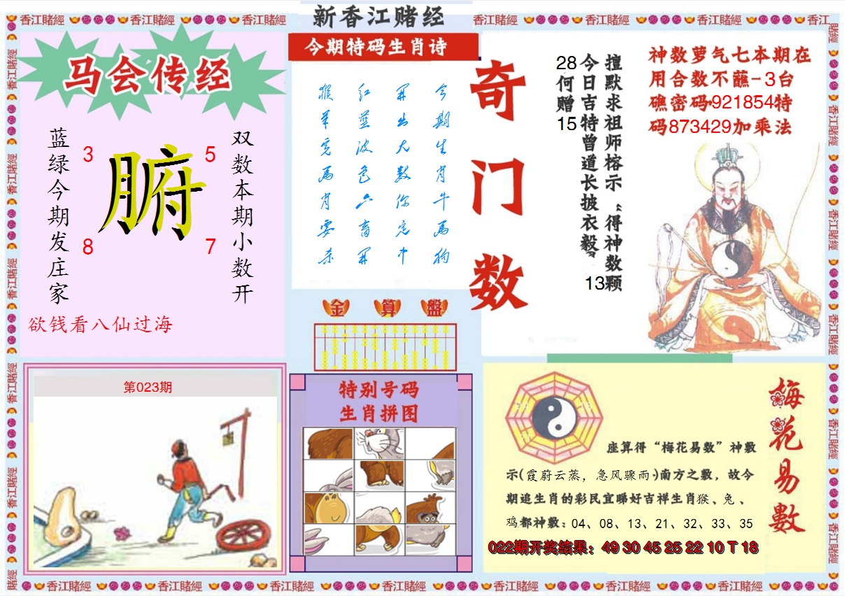 2025023期新香江赌经B