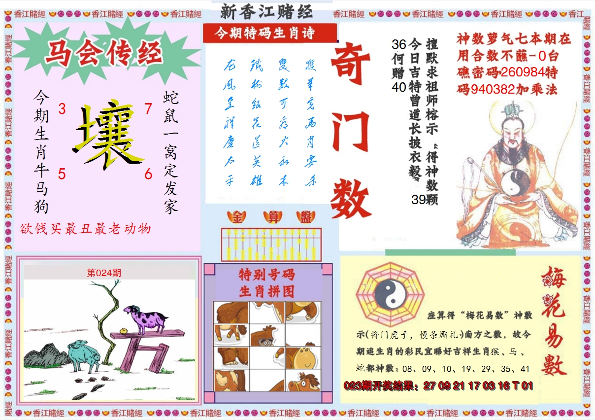 2025024期新香江赌经B