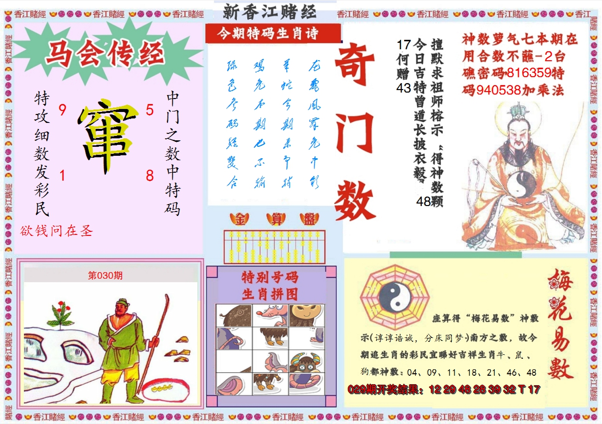 2025030期新香江赌经B